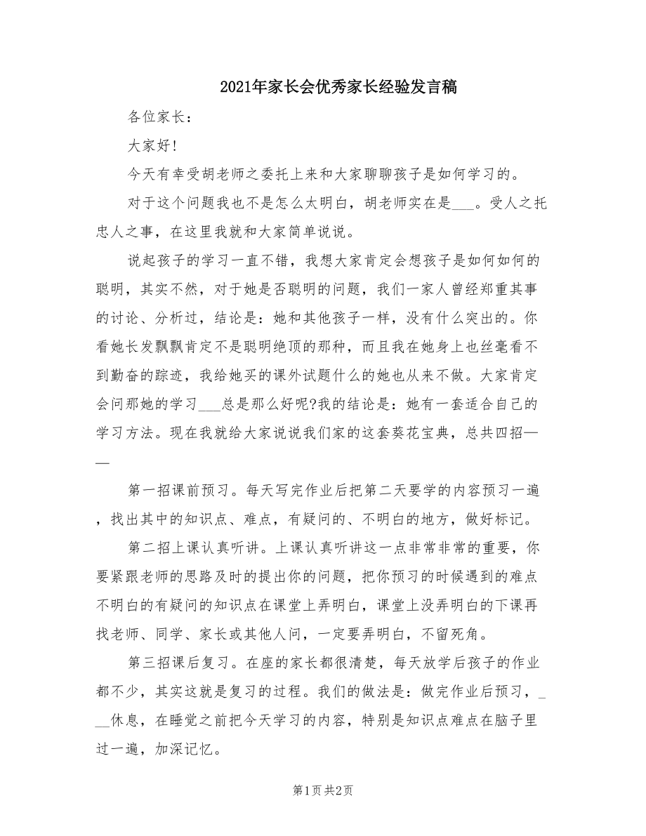 2021年家长会优秀家长经验发言稿.doc_第1页