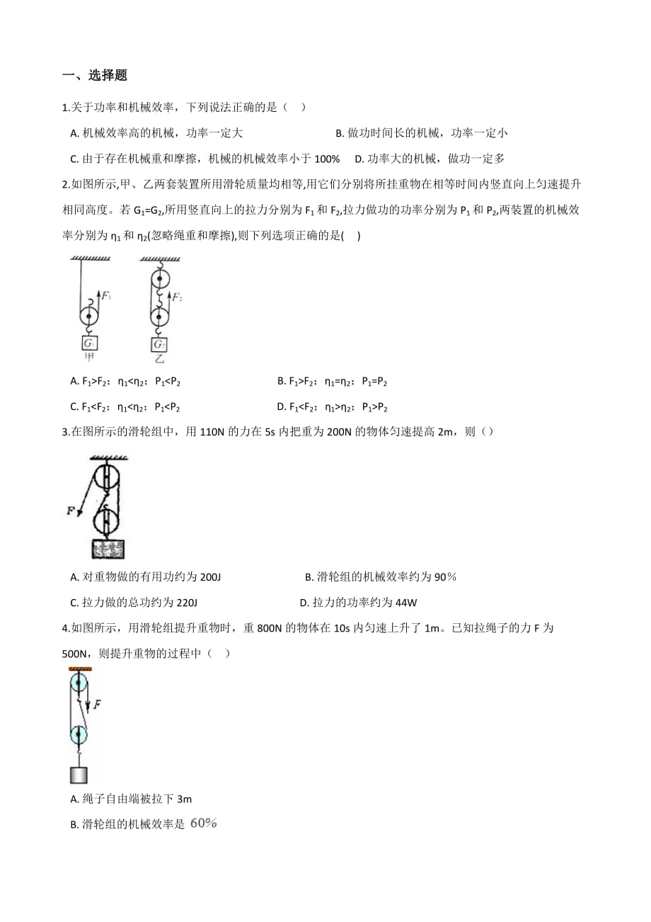 2021年中考物理必考点专项训练：机械效率_第1页