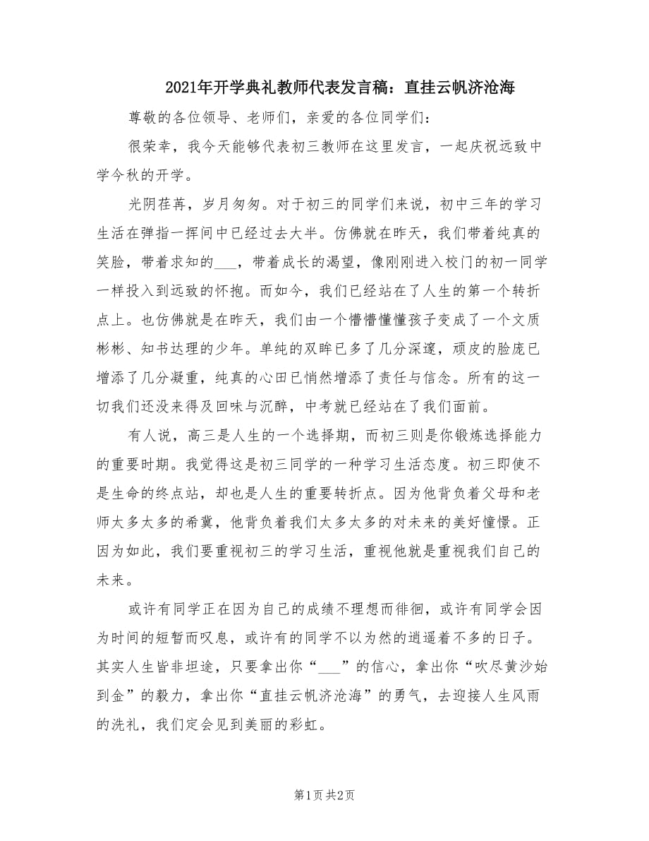 2021年開學(xué)典禮教師代表發(fā)言稿：直掛云帆濟滄海.doc_第1頁