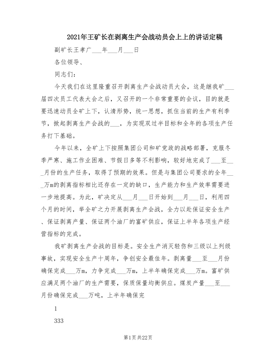 2021年王矿长在剥离生产会战动员会上上的讲话定稿.doc_第1页