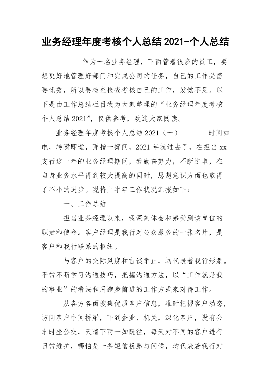 业务经理年度考核个人总结2021-个人总结_第1页