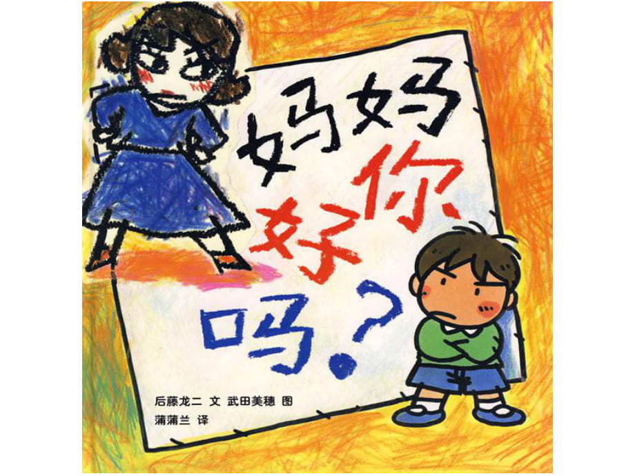 日本绘本《妈妈你好吗》_第1页