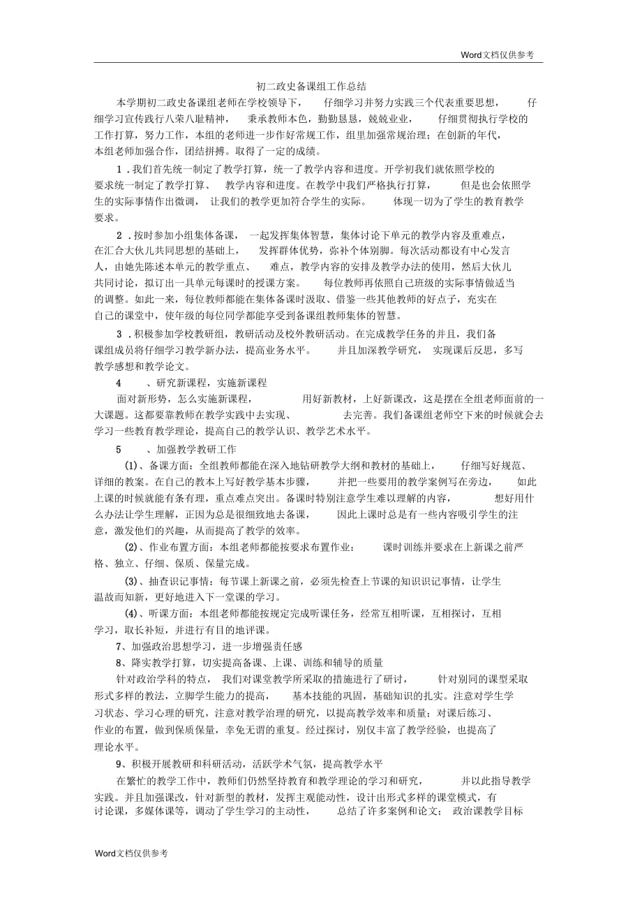 初二政史备课组工作总结_第1页