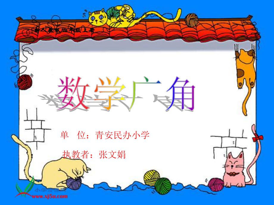 人教新課標(biāo)數(shù)學(xué)四年級(jí)上冊(cè)《數(shù)學(xué)廣角3》PPT課件_第1頁(yè)