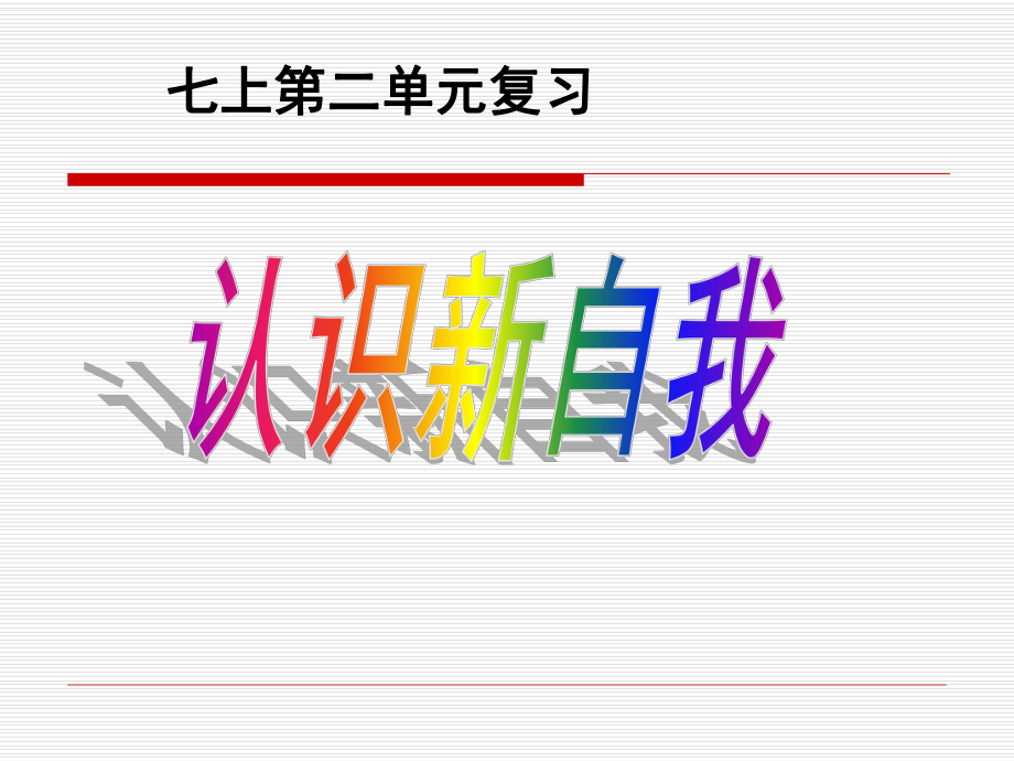 思想品德：第二單元《認(rèn)識(shí)新自我》復(fù)習(xí)課件(人教版七年級(jí)上)_第1頁(yè)