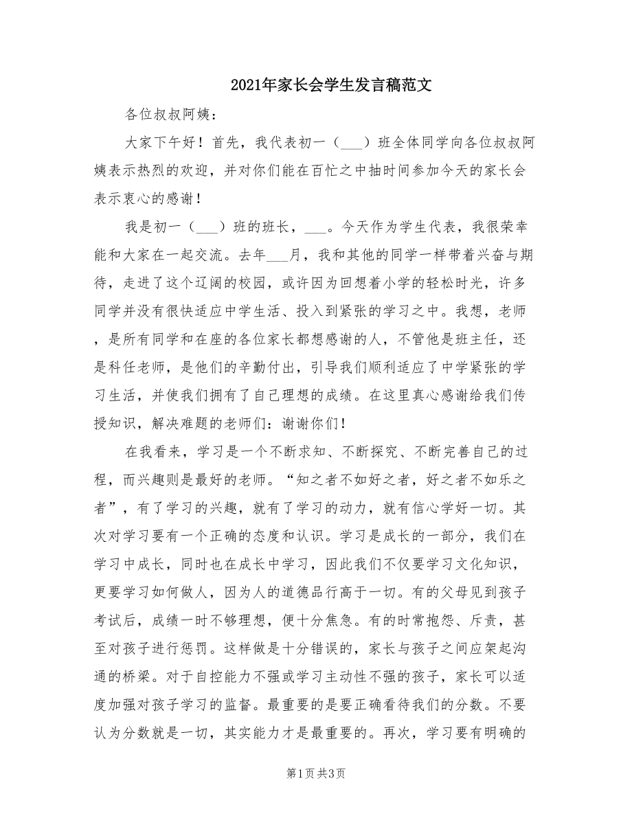 2021年家长会学生发言稿范文.doc_第1页