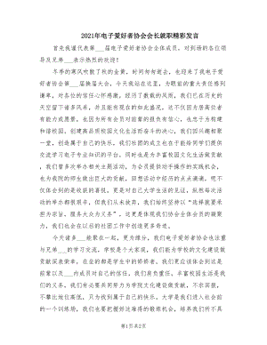 2021年電子愛(ài)好者協(xié)會(huì)會(huì)長(zhǎng)就職精彩發(fā)言.doc