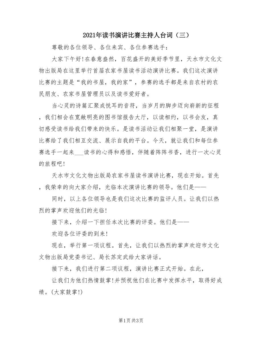 2021年读书演讲比赛主持人台词（三）.doc_第1页