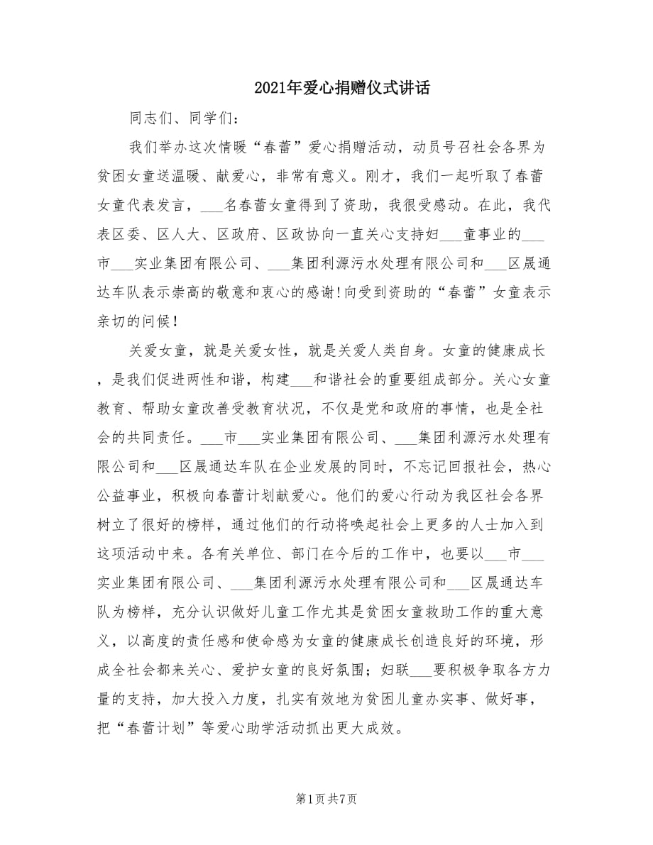 2021年爱心捐赠仪式讲话.doc_第1页