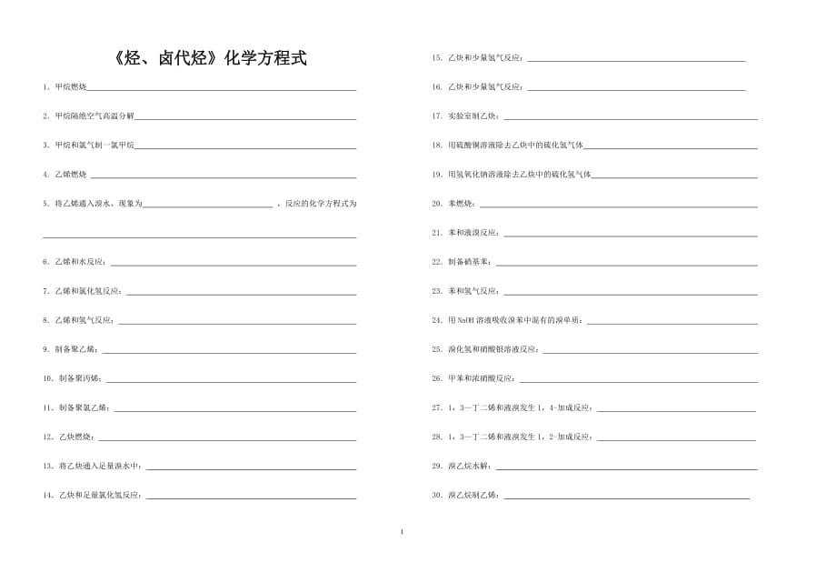 《烃、卤代烃》化学方程式_第1页