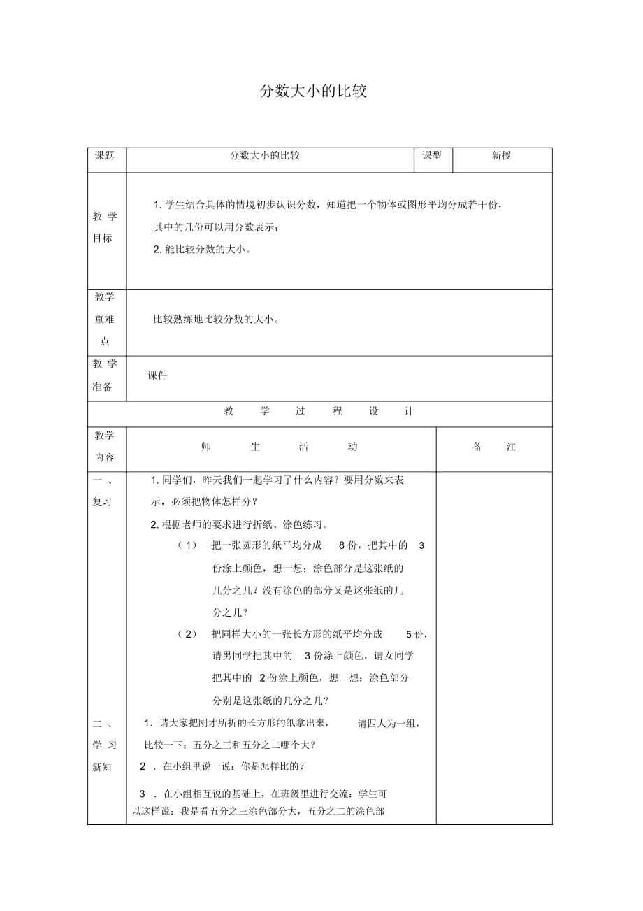 苏教版三年级上册数学教案分数大小的比较教学设计_第1页