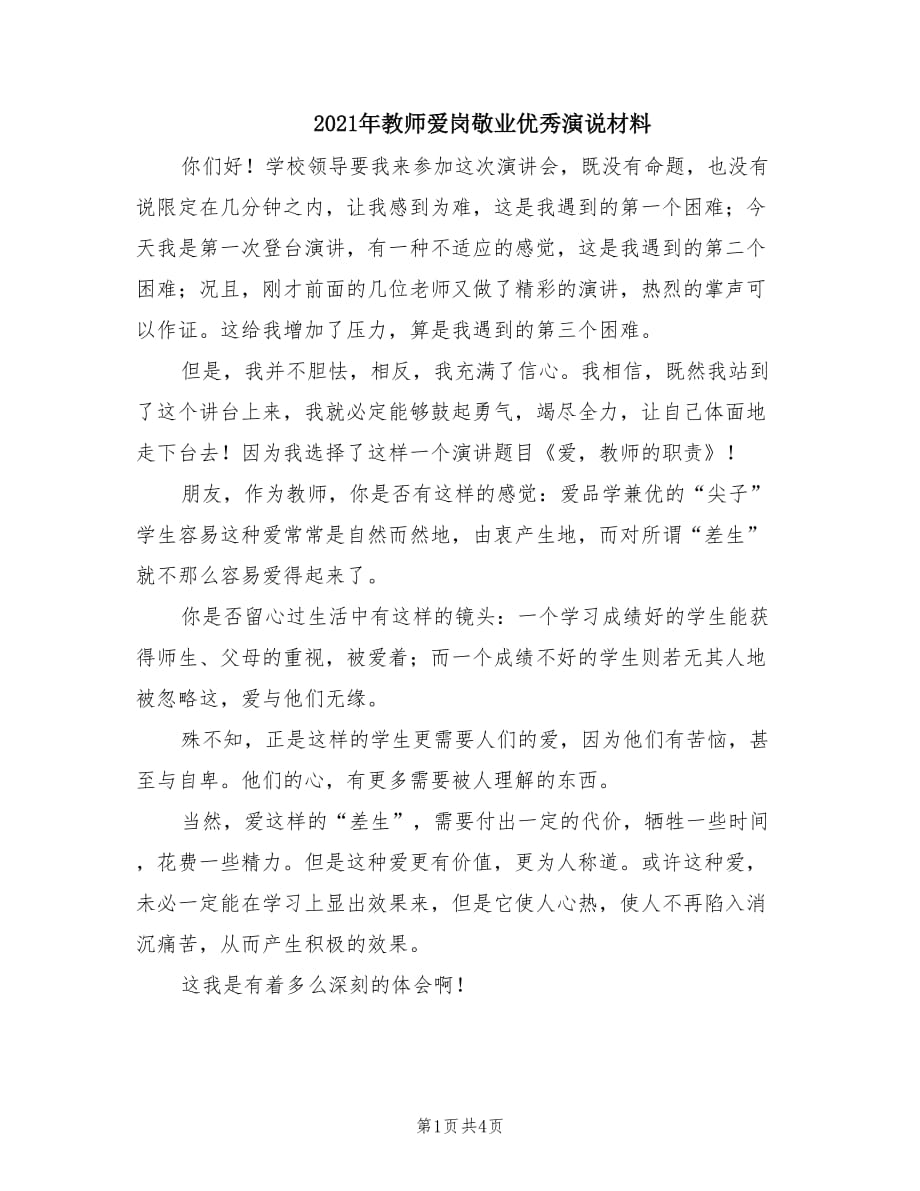 2021年教师爱岗敬业优秀演说材料.doc_第1页