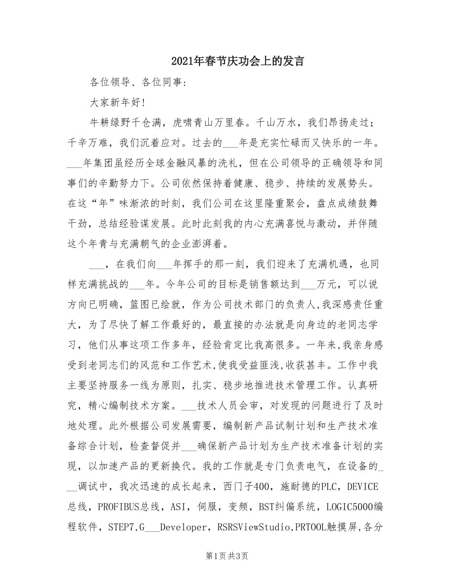 2021年春节庆功会上的发言.doc_第1页