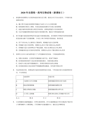 2020年高考題生物匯總