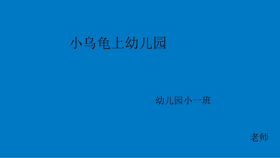 幼兒園教案——小烏龜上幼兒園PPT課件_第1頁