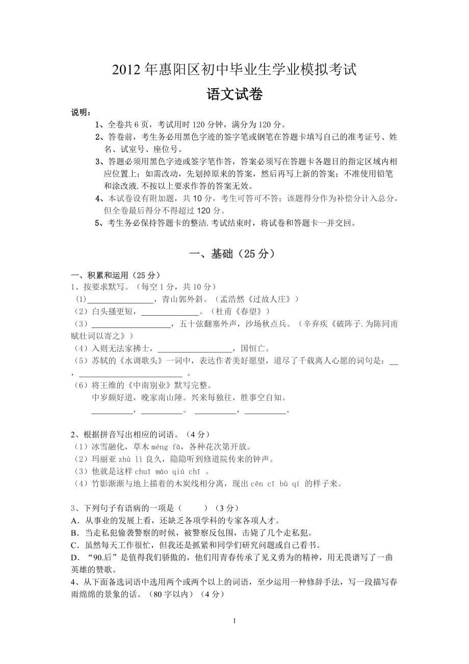 惠阳区初中毕业生学业模拟考试_第1页