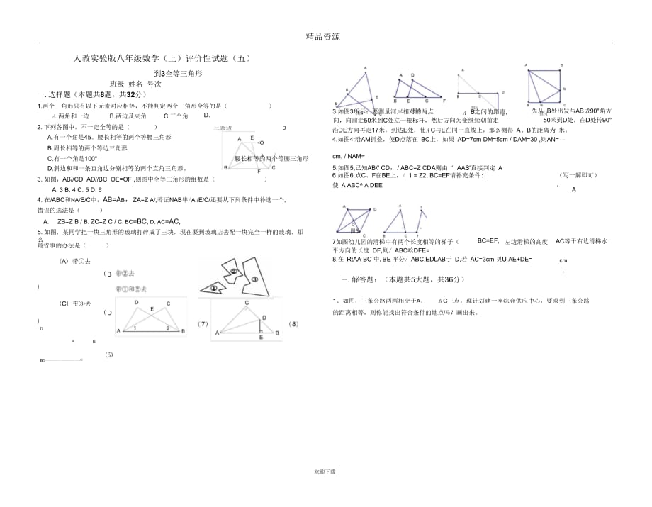 人教实验版八年级数学(上)评价性试题(五)_第1页