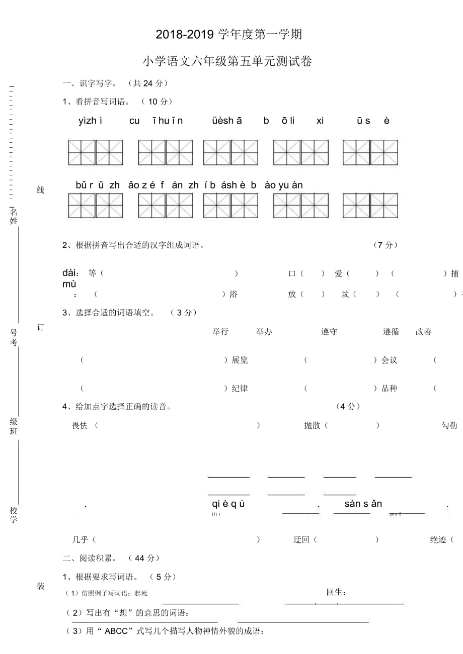 苏教版国标本小学语文六年级上册第五单元试卷_第1页