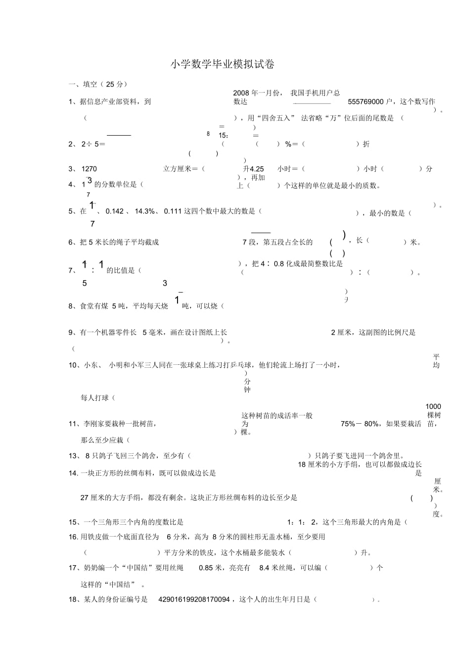 新课标人教版小学数学毕业模拟试卷_第1页