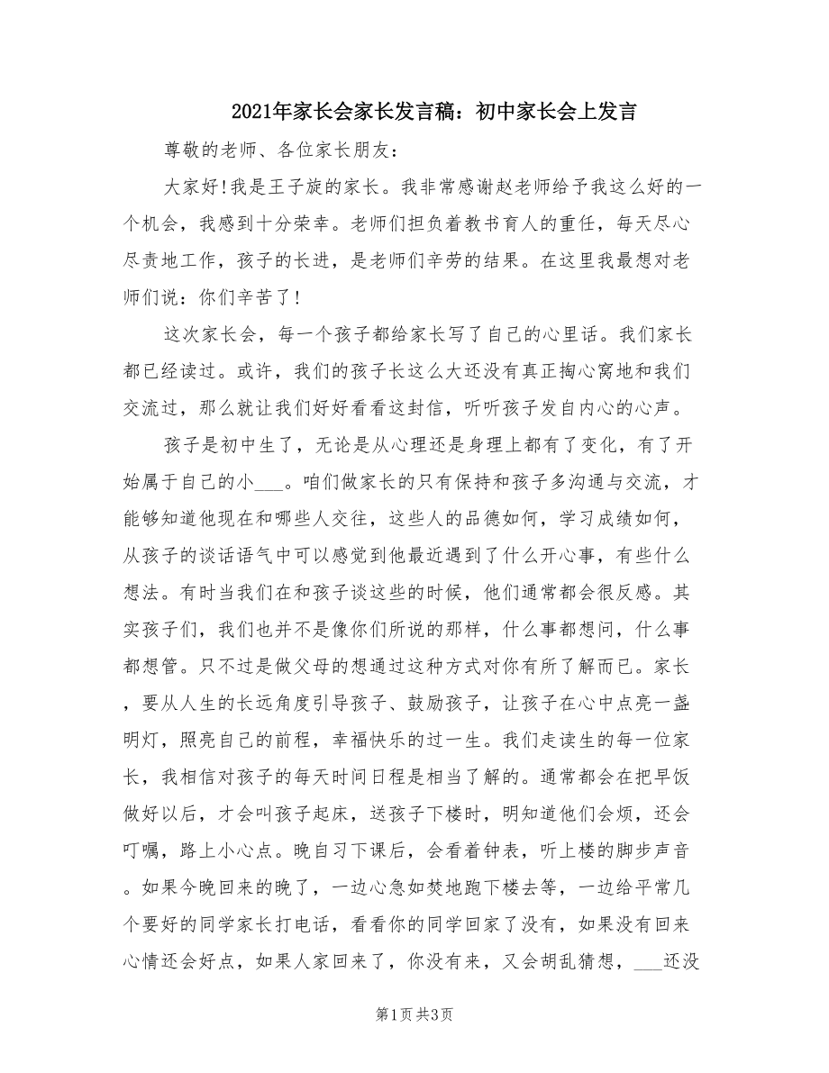 2021年家长会家长发言稿：初中家长会上发言.doc_第1页