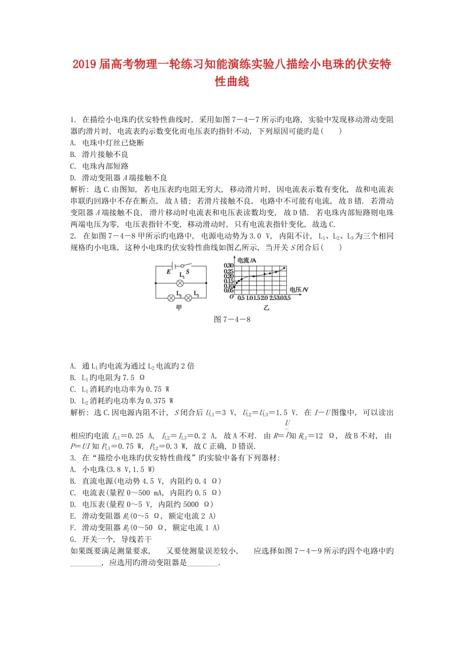 2019届高考物理一轮练习知能演练实验八描绘小电珠的伏安特性曲线_第1页