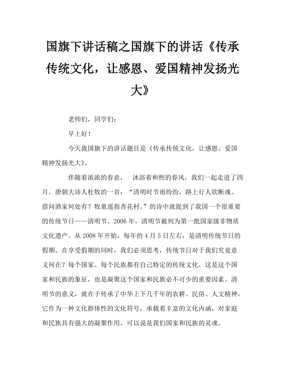 国旗下讲话稿之国旗下的讲话《传承传统文化让感恩、爱国精神发扬光大》_第1页