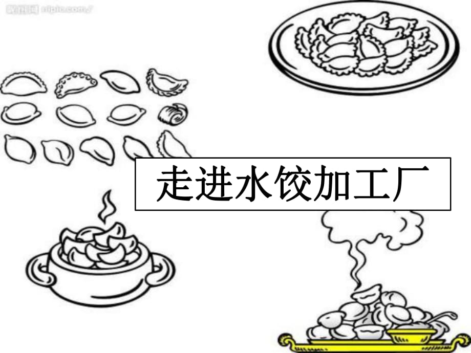 參觀食品加工廠PPT課件_第1頁(yè)