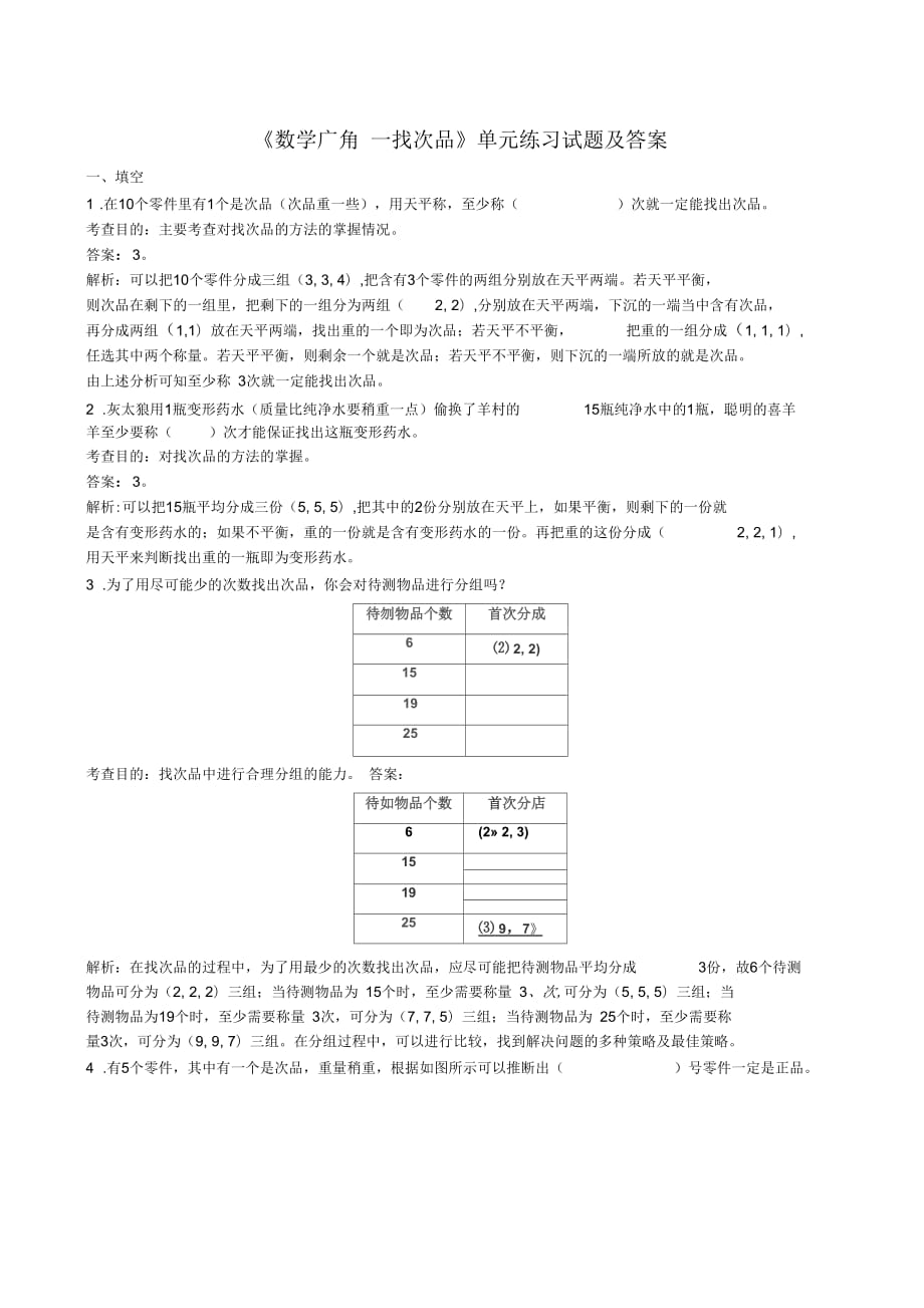 《數(shù)學(xué)廣角──找次品》單元練習(xí)試題及答案_第1頁