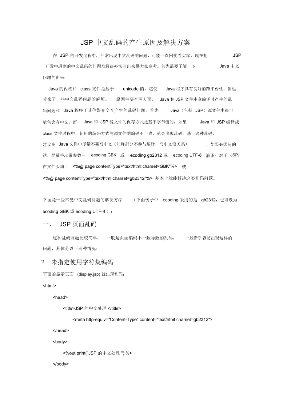 JSP中文乱码的产生原因及解决方案_第1页