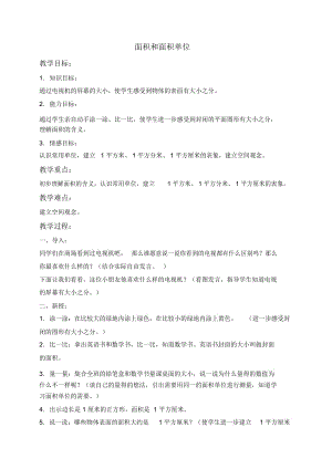 北京版三年级下册数学教案面积和面积单位1教学设计