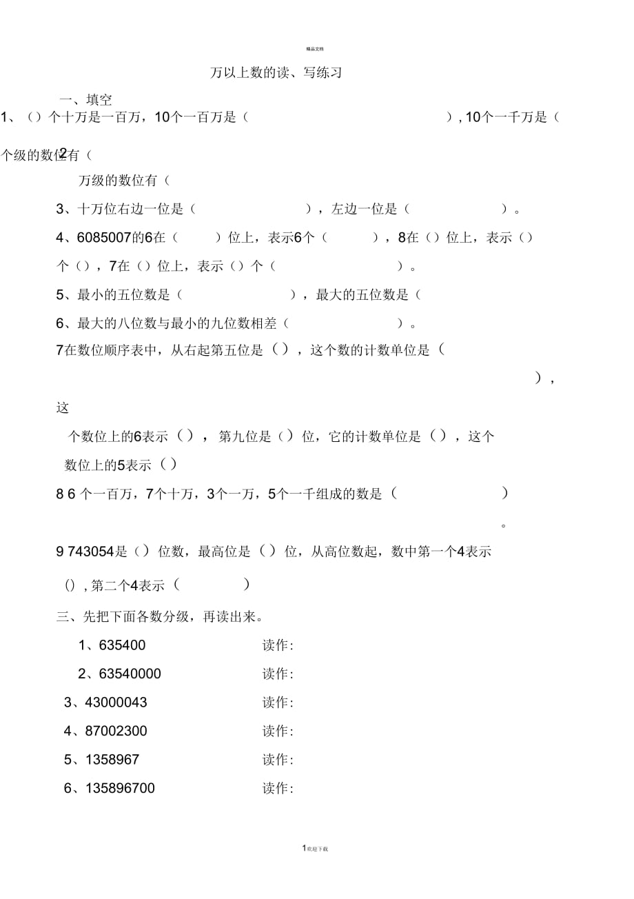 万以上数的读写专项练习练习题--_第1页