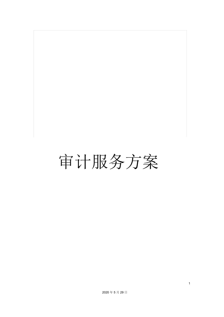 審計服務(wù)方案_第1頁