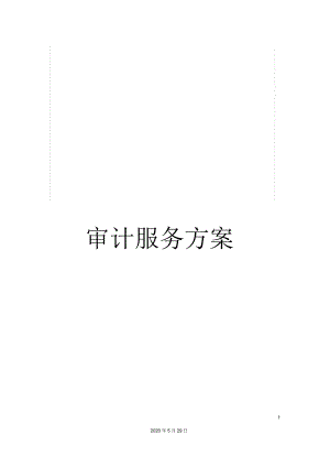 審計(jì)服務(wù)方案