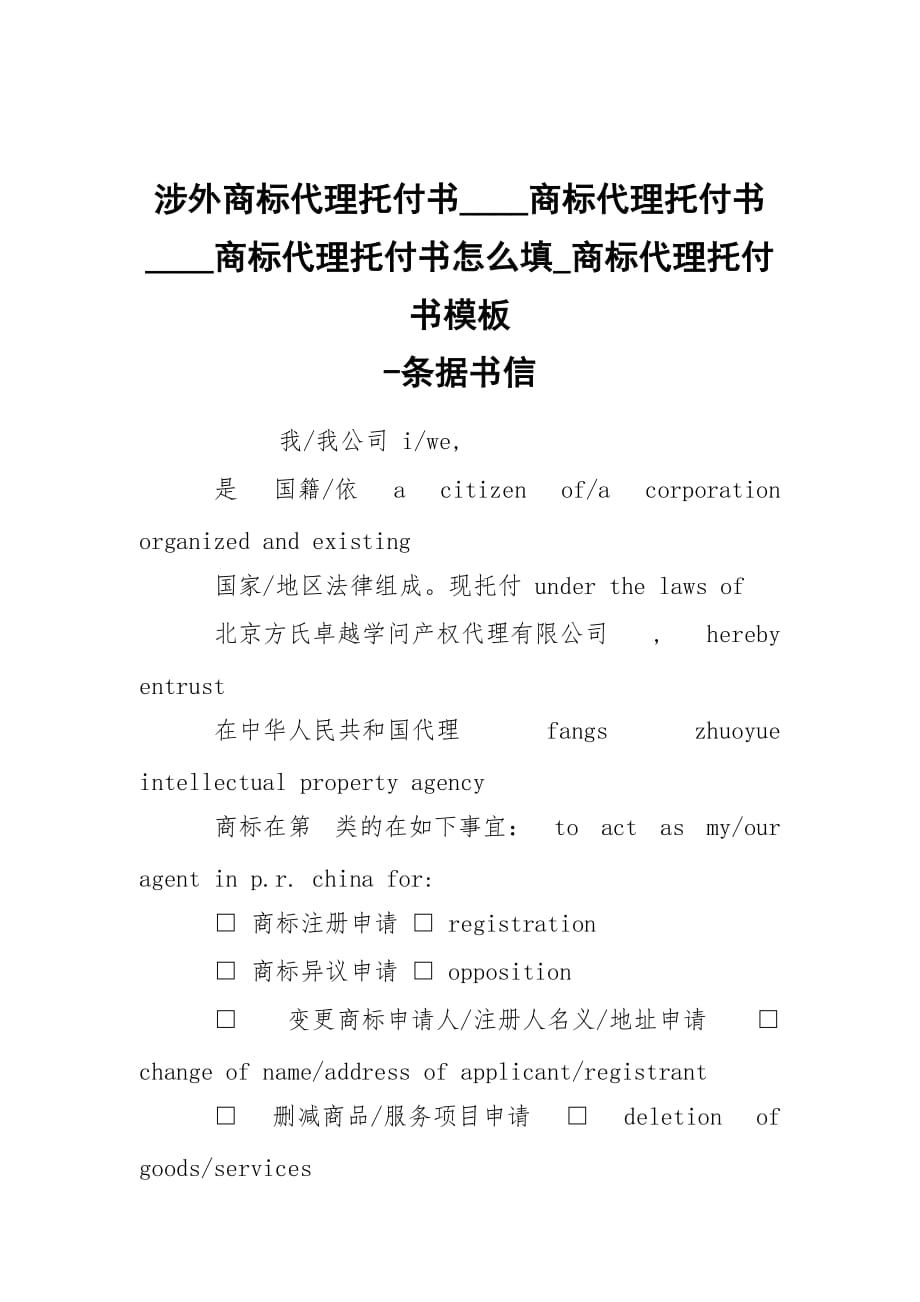 -涉外商标代理托付书____商标代理托付书____商标代理托付书怎么填_商标代理托付书模板 --条据书信_第1页