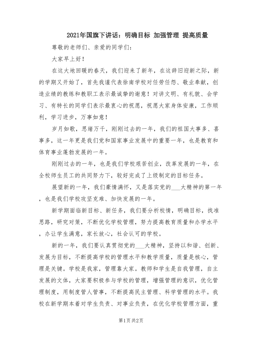 2021年國旗下講話：明確目標 加強管理 提高質(zhì)量.doc_第1頁