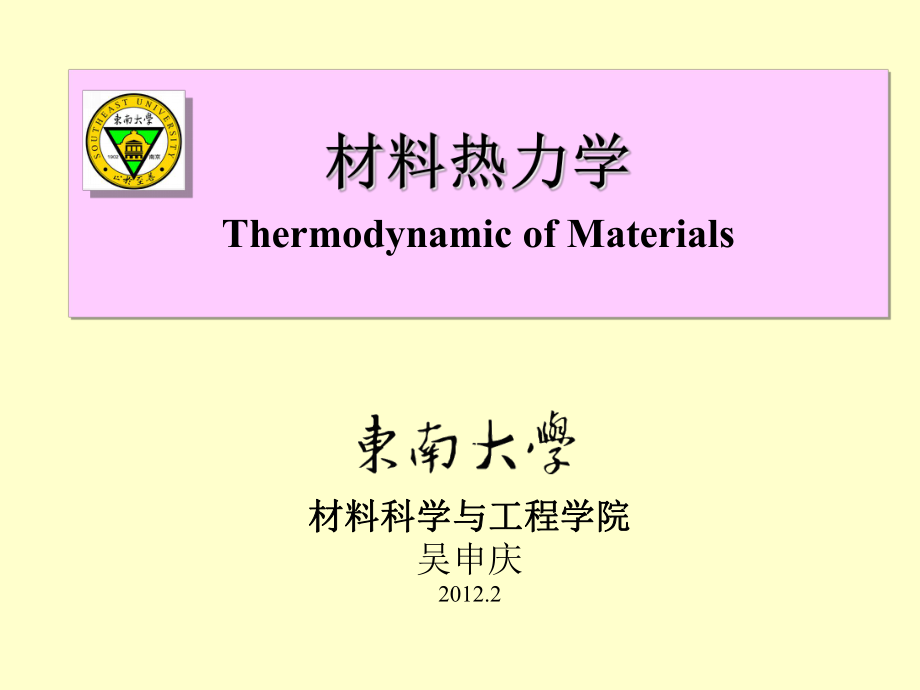 材料热力学6.分散过程.吴申庆_第1页