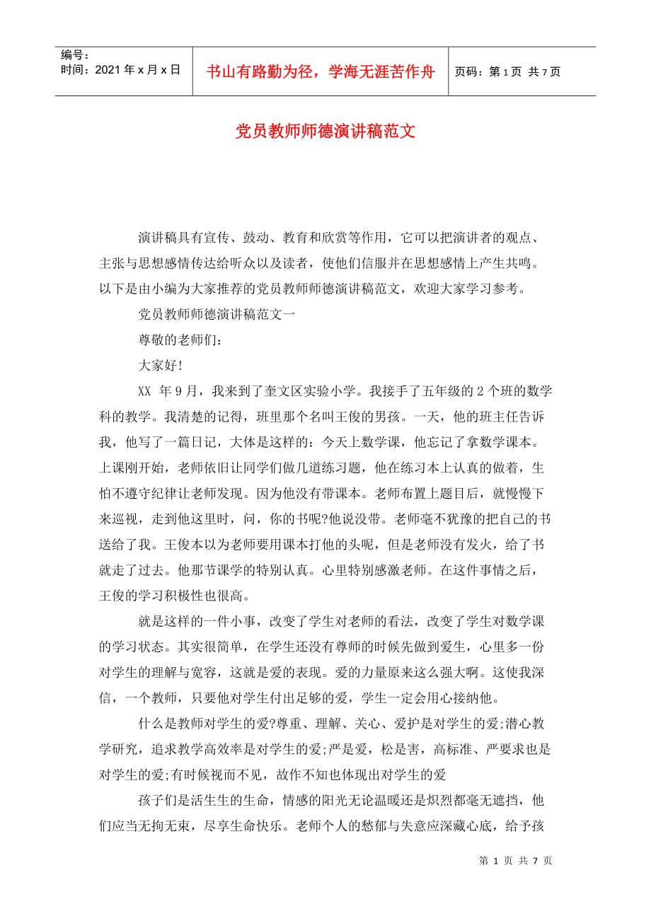 党员教师师德演讲稿范文_第1页