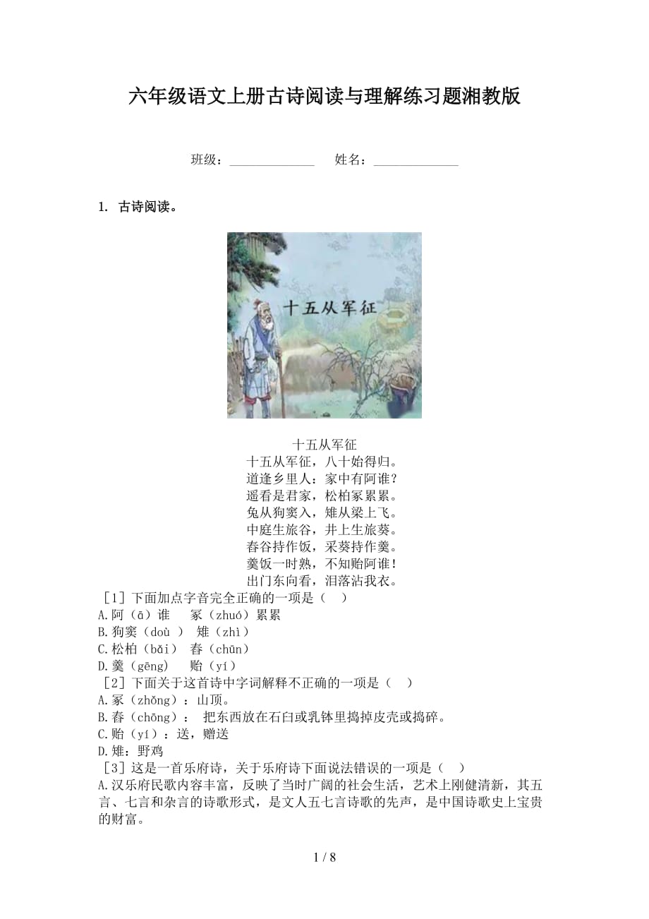 六年级语文上册古诗阅读与理解练习题湘教版_第1页