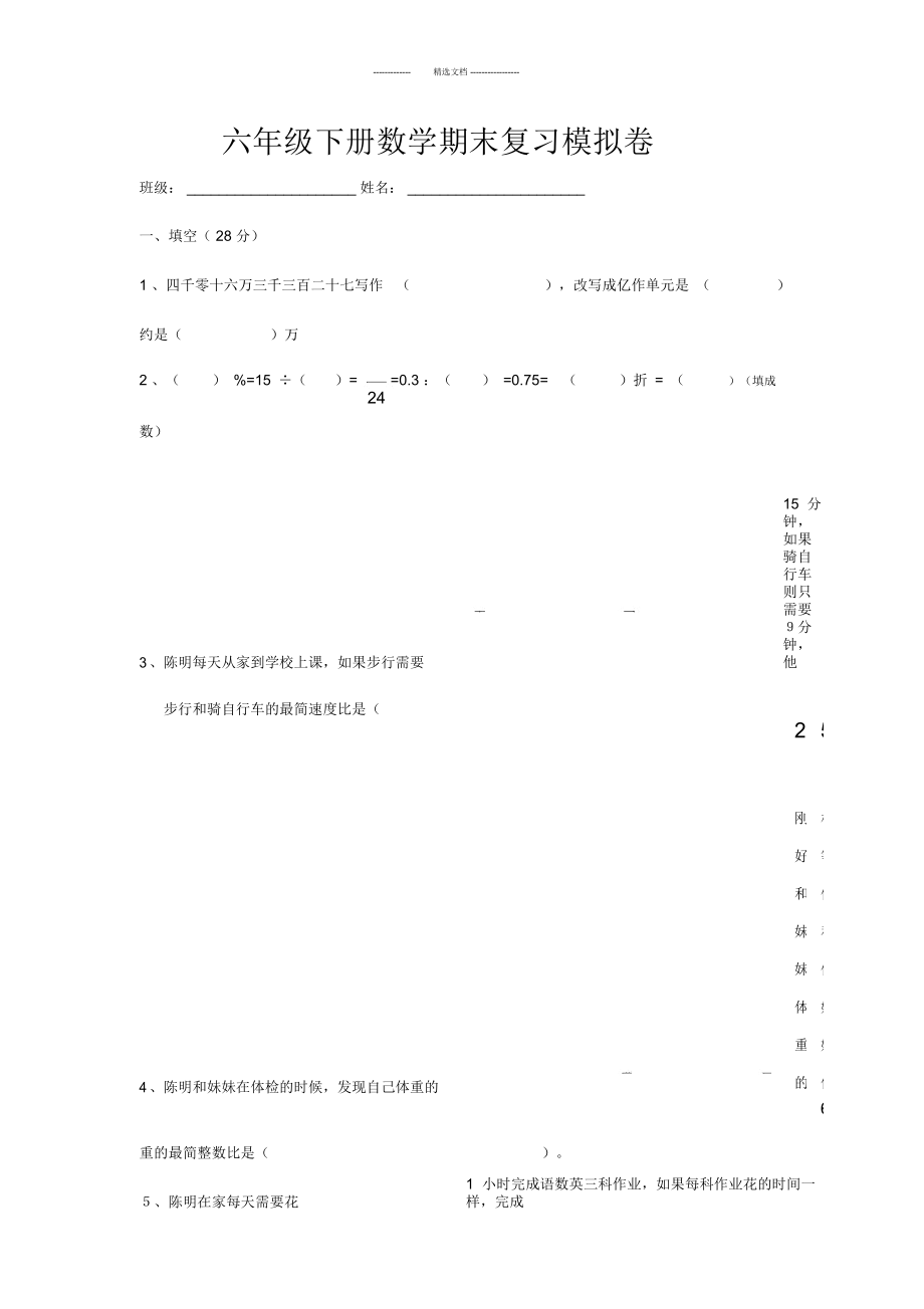 北师大版六年级下册数学期末试卷(一)_第1页