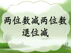 《兩位數(shù)減兩位數(shù)(退位減)》二年級(jí)數(shù)學(xué)上冊