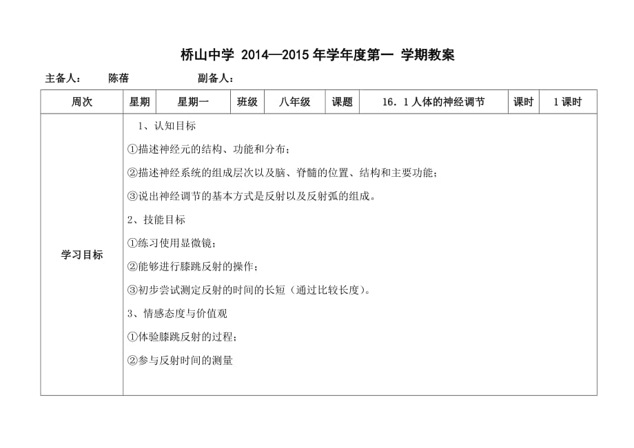 陈蓓八年级生物上册（161）教案_第1页