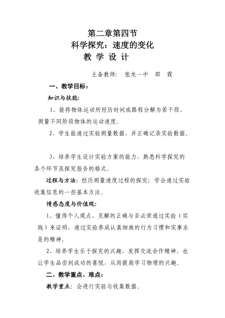 张龙邵霞第二章第四节《科学探究：速度的变化》教学设计_第1页