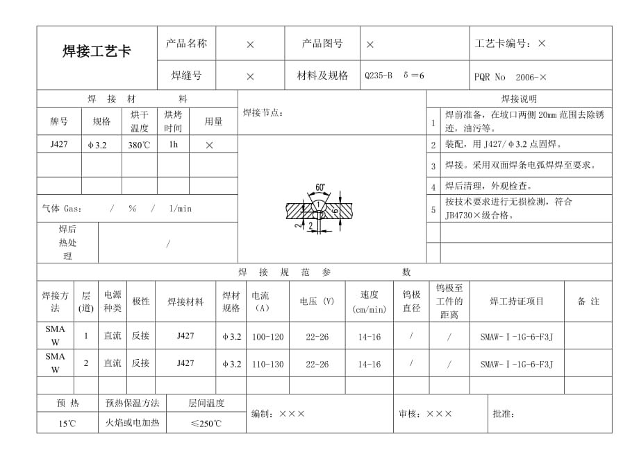 Q235-B焊接工藝卡A1_第1頁