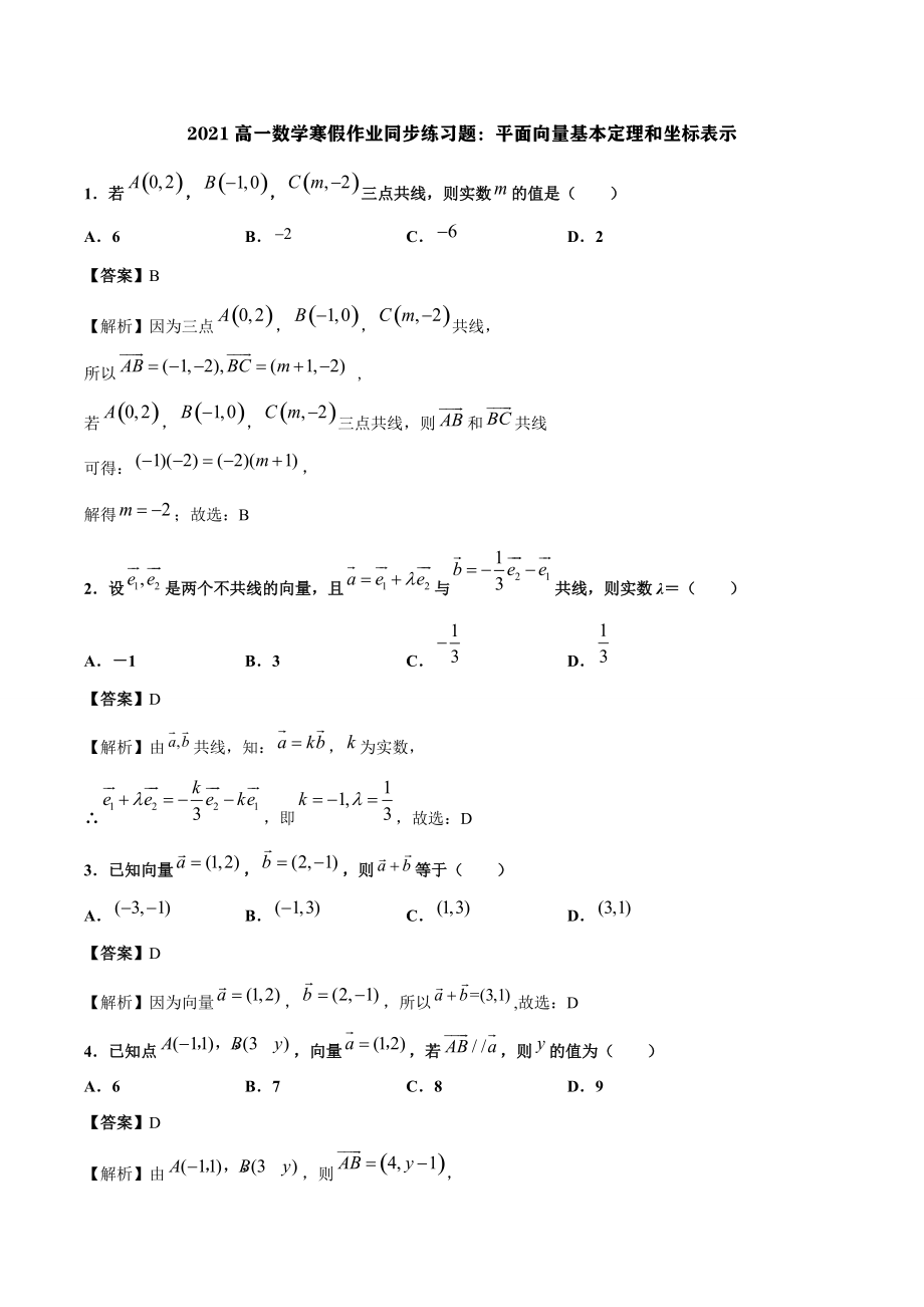 2021高一数学寒假作业同步练习题：平面向量基本定理和坐标表示_第1页