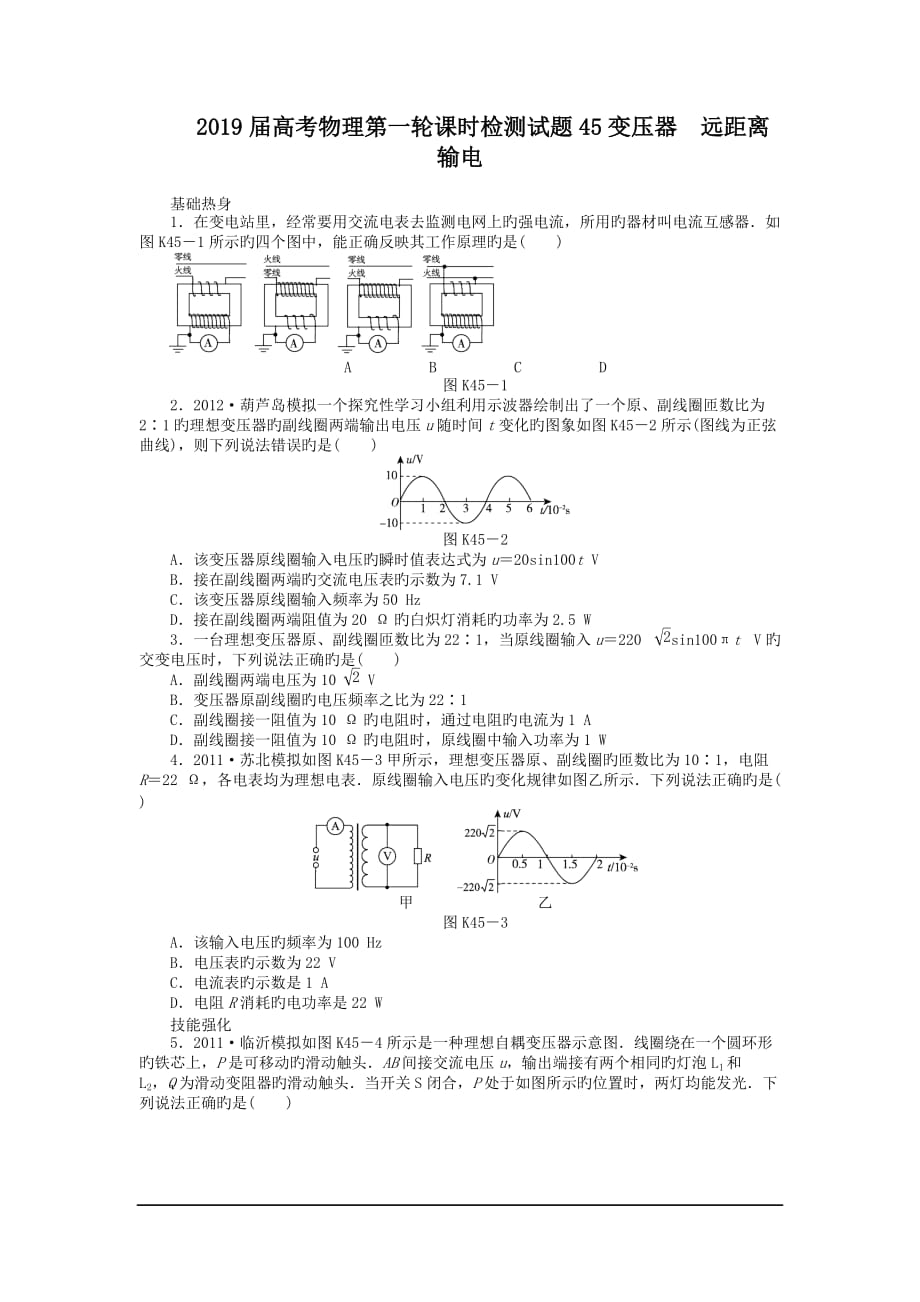 2019屆高考物理第一輪課時檢測試題45變壓器 遠距離輸電_第1頁