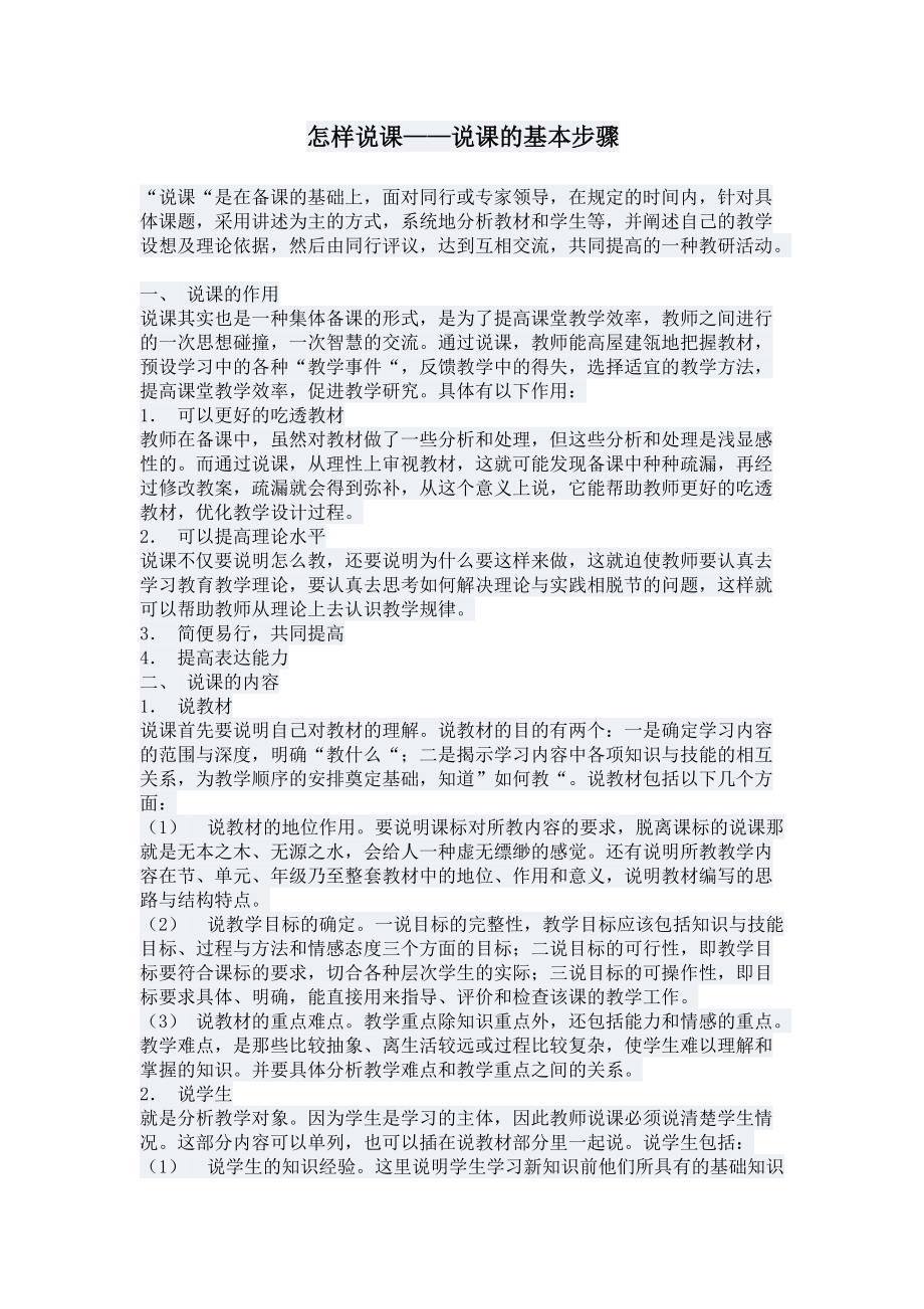 怎样说课——说课的基本步骤_第1页