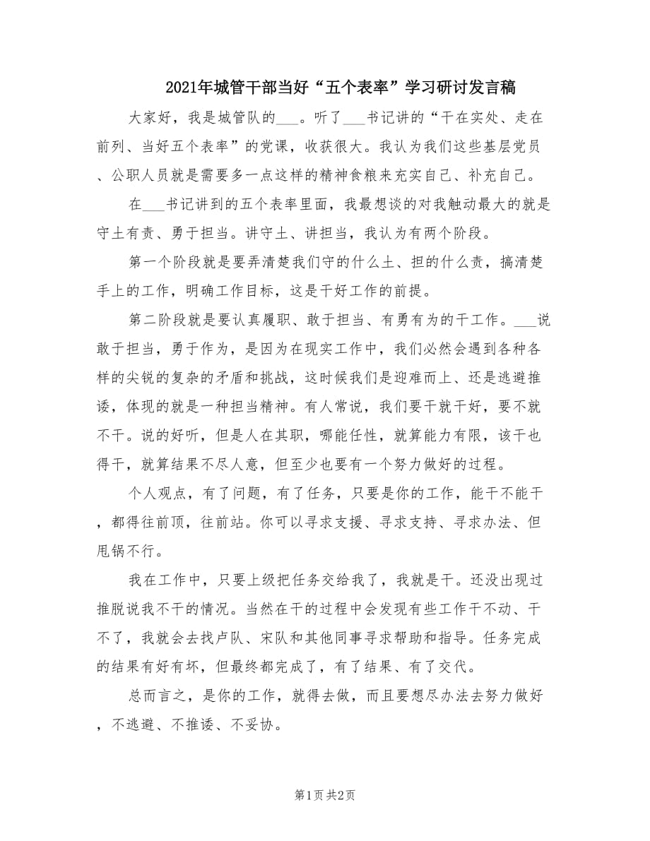 2021年城管干部当好“五个表率”学习研讨发言稿.doc_第1页