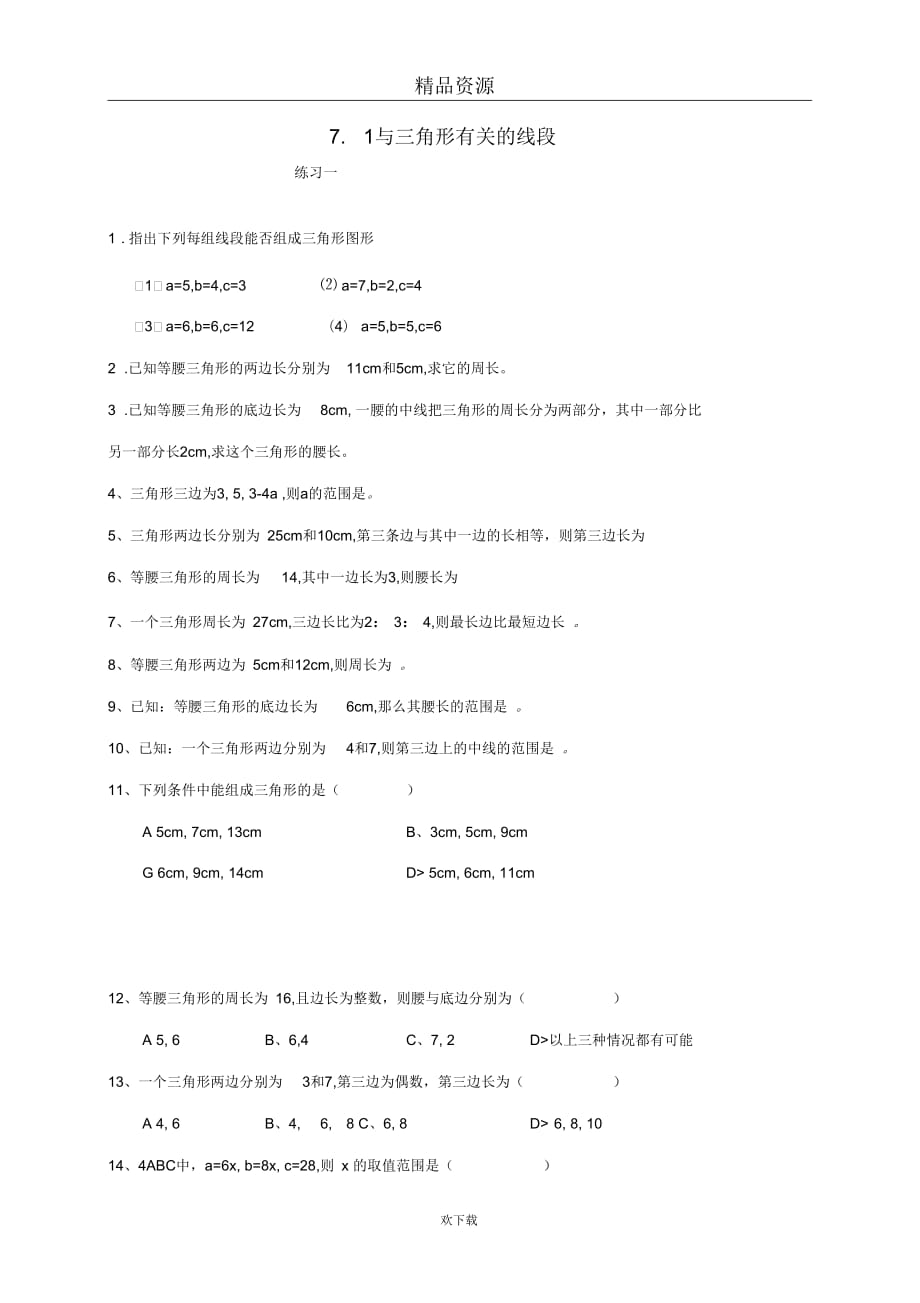 七年级数学下册《与三角形有关的线段》同步练习2人教新课标版_第1页