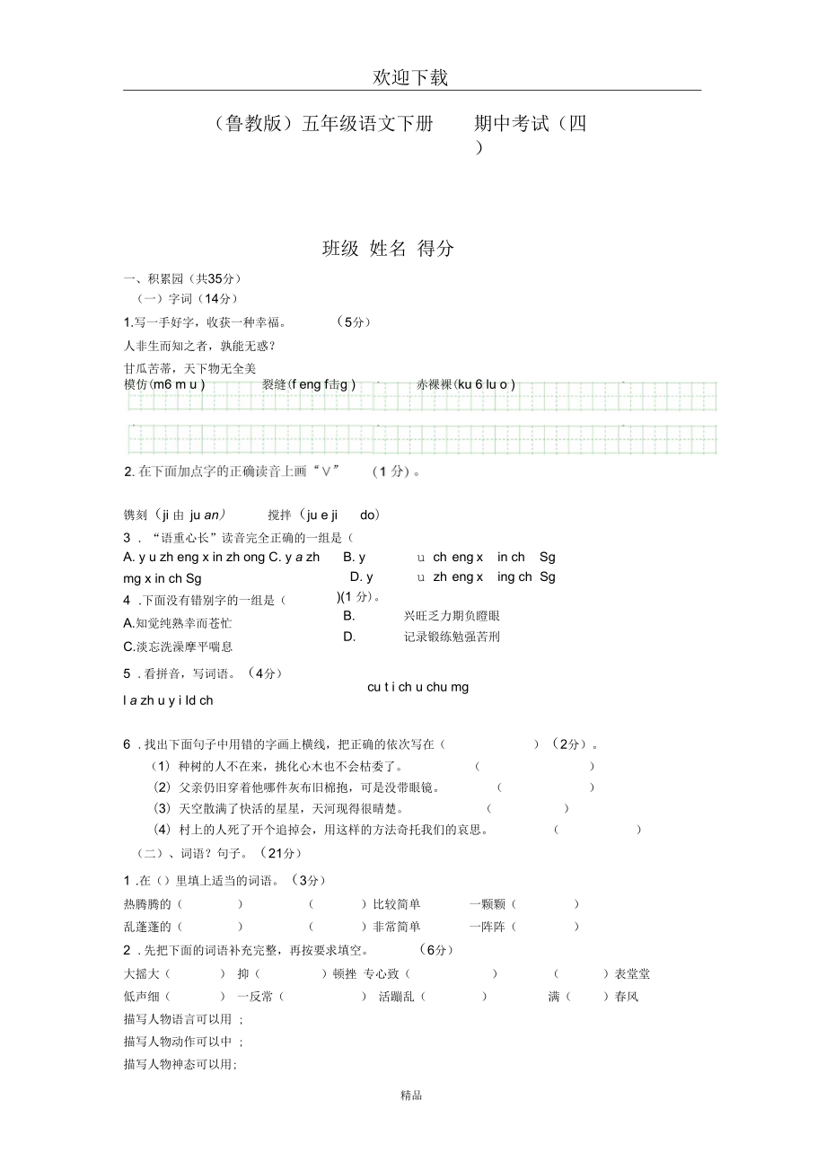 (语文鲁教版)五年级下册期中考试(四)_第1页