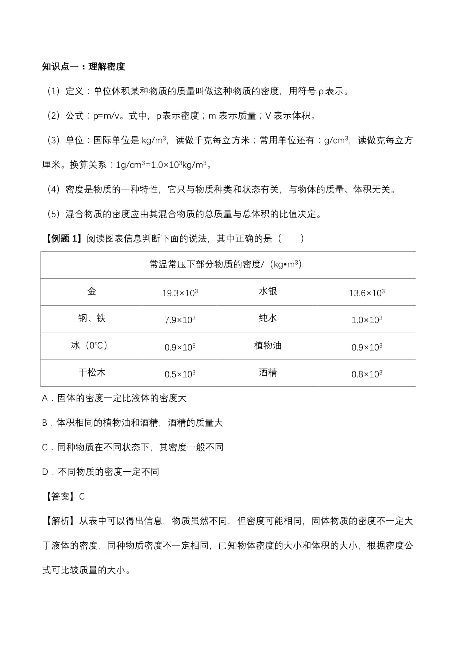 2020年人教版初二物理上册知识点精讲与练习：密度_第1页